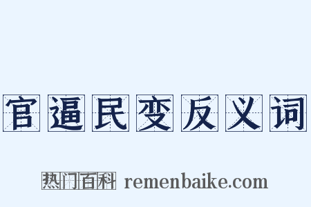 官逼民变反义词是什么意思的图片